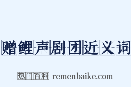 赠鲤声剧团近义词是什么意思的图片